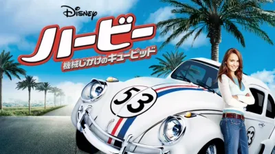 ハービー／機械じかけのキューピッド