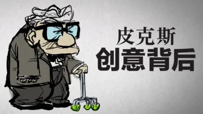 《皮克斯创意背后》