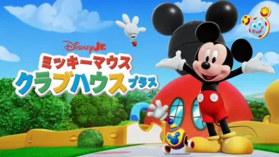 ミッキーマウス クラブハウス プラス