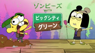 ゾンビーズ with ビッグシティ・グリーン