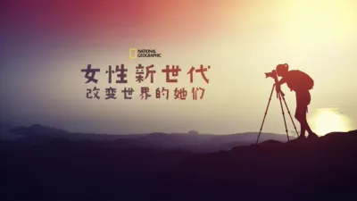 女性新世代：改变世界的她们
