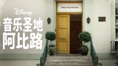 音乐圣地阿比路