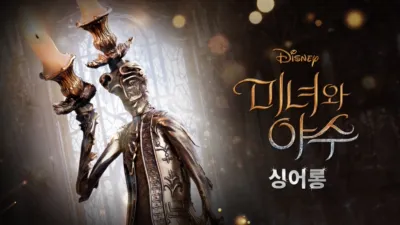 미녀와 야수 싱어롱