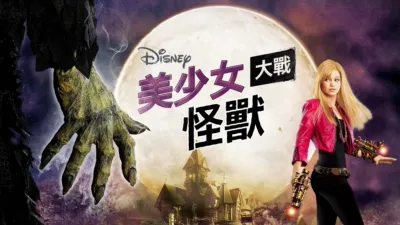 美少女大戰怪獸