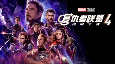 复仇者联盟4：终局之战