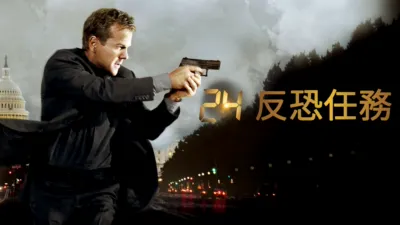 24反恐任務