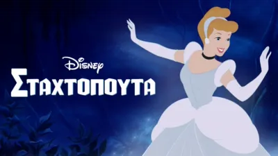 Σταχτοπούτα