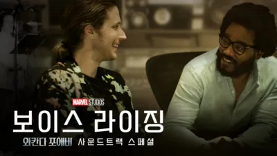 보이스 라이징: 와칸다 포에버 사운드트랙 스페셜