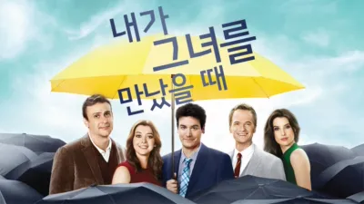 내가 그녀를 만났을 때