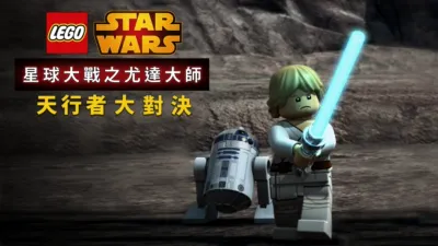 星球大戰之尤達大師：天行者大對決