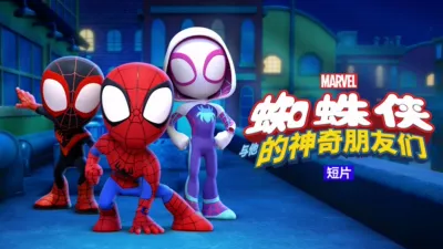 蜘蛛侠与他的神奇朋友们（短片)