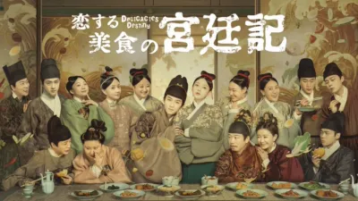 恋する美食の宮廷記