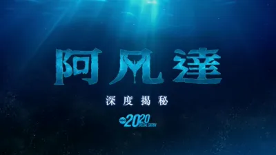 阿凡達：深度揭秘