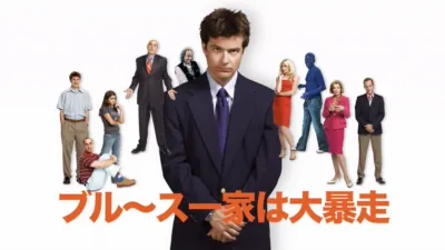 ブル〜ス一家は大暴走!