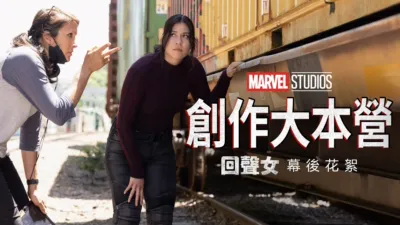 創作大本營：《回聲女》幕後花絮