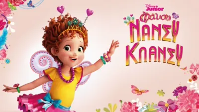 Φάνσυ Νάνσυ Κλάνσυ