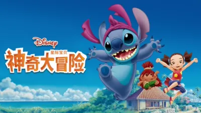 星际宝贝：神奇大冒险