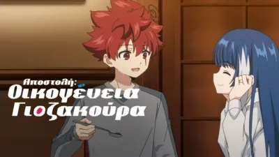 Αποστολή: Οικογένεια Γιοζακούρα