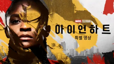 아이언하트 | 특별 영상