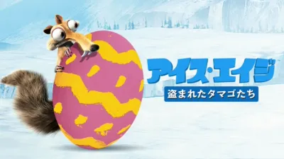 アイス・エイジ 盗まれたタマゴたち