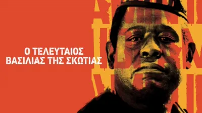 Ο Τελευταίος Βασιλιάς της Σκωτίας