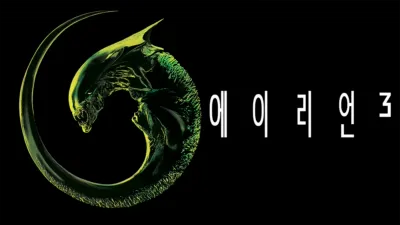에이리언 3