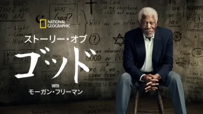 ストーリー・オブ・ゴッド WITH モーガン・フリーマン