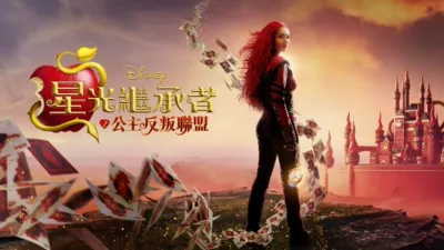 《星光繼承者：公主反叛聯盟》