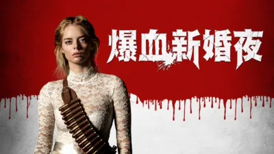 爆血新婚夜