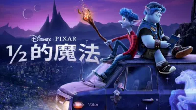 ½ 的魔法