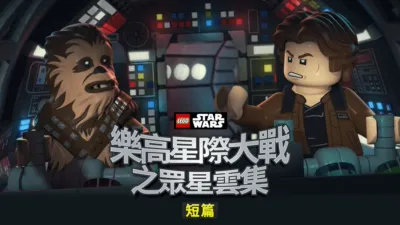 樂高星際大戰之眾星雲集 (短篇)