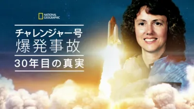 チャレンジャー号爆発事故　30年目の真実