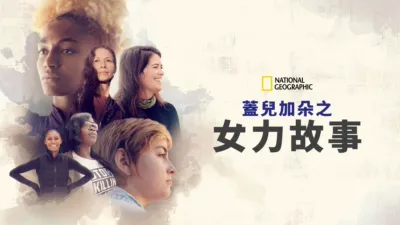 蓋兒加朵之女力故事