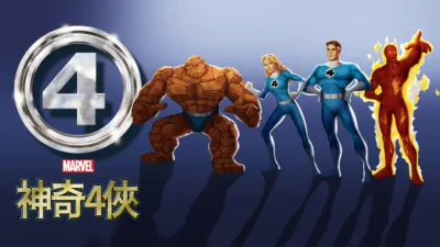 神奇4俠