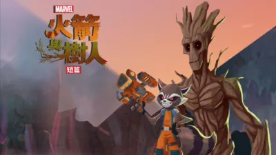 火箭與樹人 (短篇)