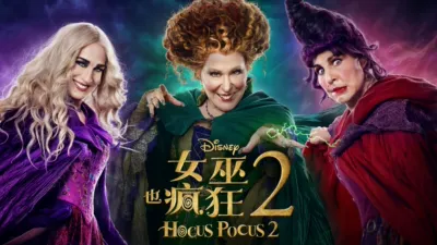女巫也瘋狂 2 Hocus Pocus 2