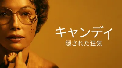 キャンディ：隠された狂気