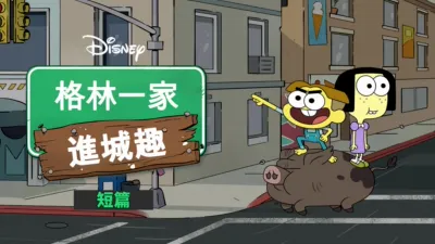 格林一家進城趣短篇