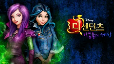 디센던츠: 악동들의 세상