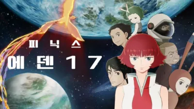 피닉스: 에덴 17
