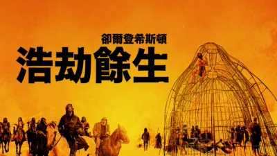 浩劫餘生