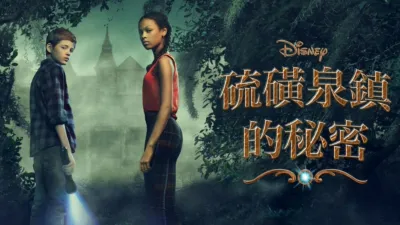 硫磺泉鎮的秘密