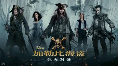 加勒比海盗5：死无对证