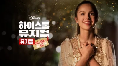 하이 스쿨 뮤지컬: 뮤지컬: 크리스마스 특집