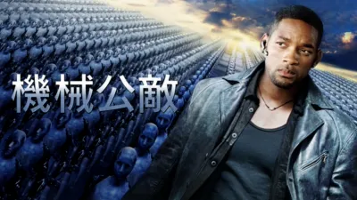 機械公敵