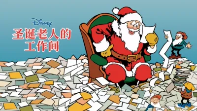 圣诞老人的工作间