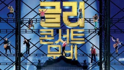 글리: 콘서트 무비