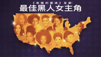 《美國的靈魂》呈獻： 最佳黑人女主角