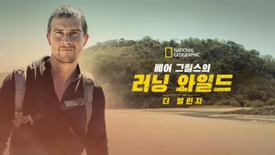 베어 그릴스의 러닝 와일드: 더 챌린지
