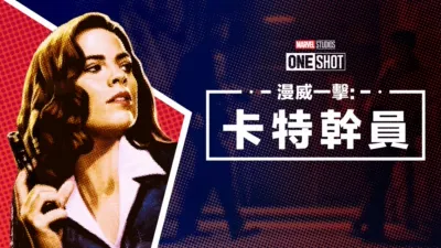 漫威一擊：卡特幹員